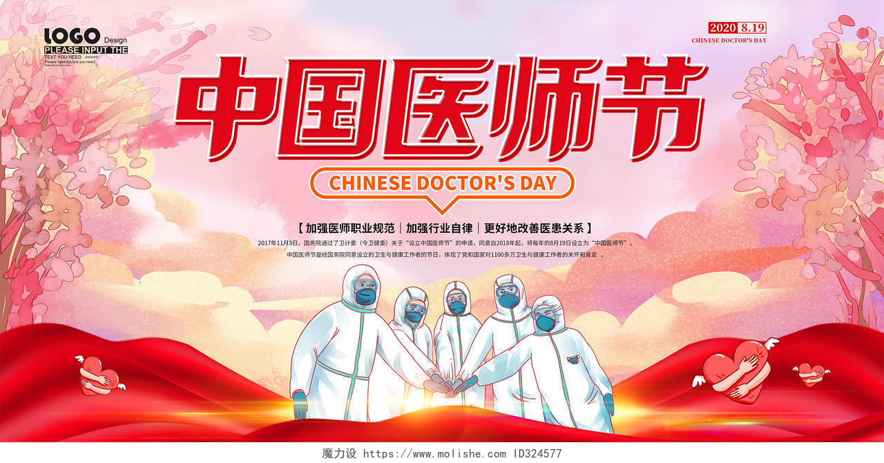 红色卡通中国医师节宣传展板
